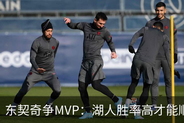 东契奇争MVP：湖人胜率高才能顺风顺水！
