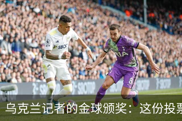 乌克兰记者的金球颁奖：这份投票像极了随机点菜！