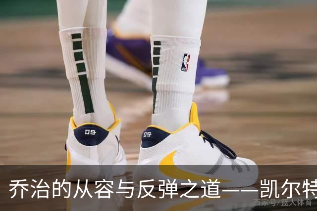 乔治的从容与反弹之道——凯尔特人的小教训
