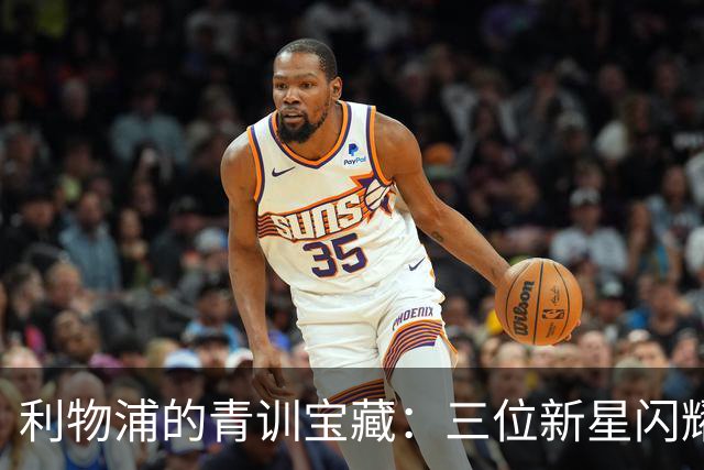 利物浦的青训宝藏：三位新星闪耀英超舞台