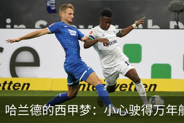 哈兰德的西甲梦：小心驶得万年船！