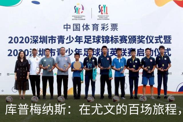 库普梅纳斯：在尤文的百场旅程，青春与战术的奇妙交响曲
