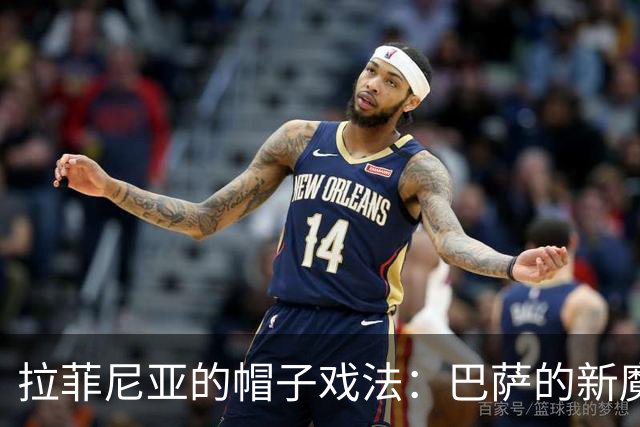 拉菲尼亚的帽子戏法：巴萨的新魔法师