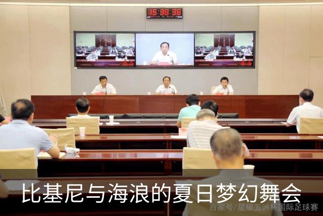 比基尼与海浪的夏日梦幻舞会