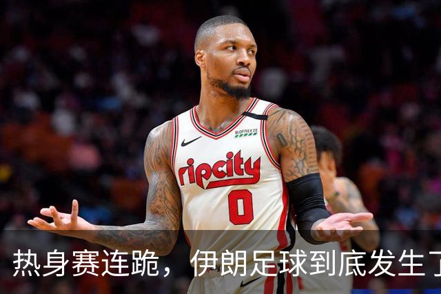 热身赛连跪，伊朗足球到底发生了什么？