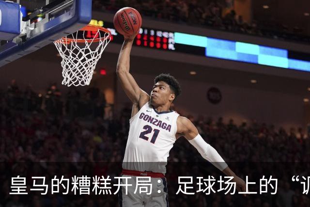 皇马的糟糕开局：足球场上的“调皮孩子”终于犯错了！