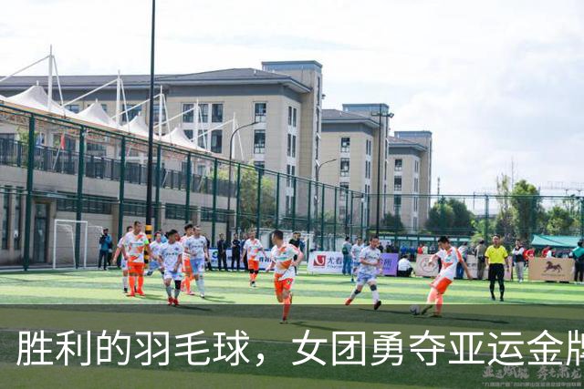 胜利的羽毛球，女团勇夺亚运金牌！