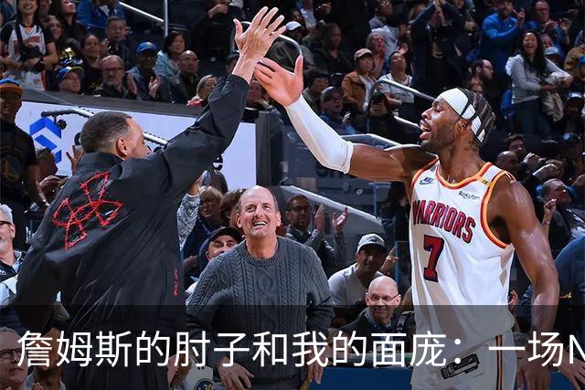 詹姆斯的肘子和我的面庞：一场NBA神奇逆转的幕后故事