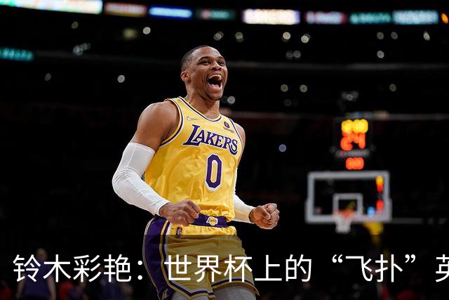 铃木彩艳：世界杯上的“飞扑”英雄，点球训练不再是纸上谈兵！
