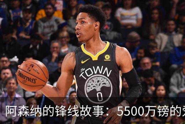 阿森纳的锋线故事：5500万镑的爱与期待