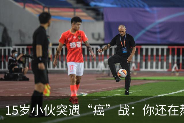 15岁小伙突遇“癌”战：你还在熬夜吗？