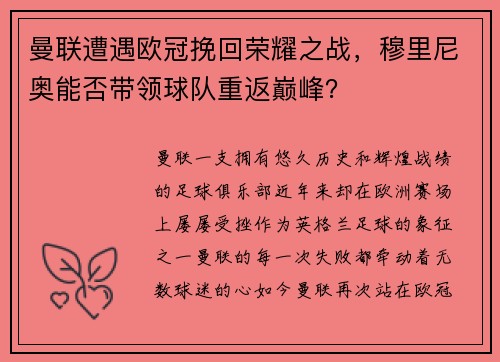 曼联遭遇欧冠挽回荣耀之战，穆里尼奥能否带领球队重返巅峰？