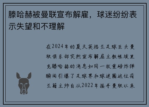 滕哈赫被曼联宣布解雇，球迷纷纷表示失望和不理解