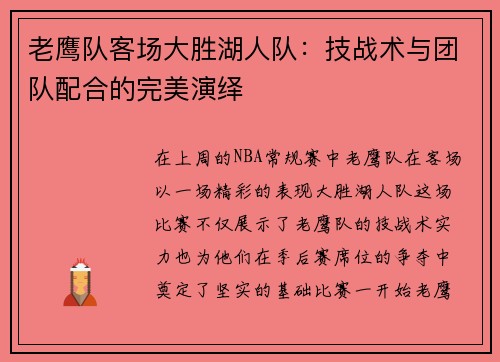 老鹰队客场大胜湖人队：技战术与团队配合的完美演绎