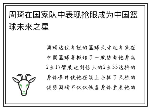周琦在国家队中表现抢眼成为中国篮球未来之星