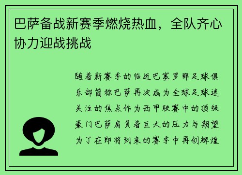 巴萨备战新赛季燃烧热血，全队齐心协力迎战挑战