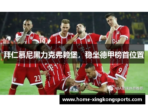 拜仁慕尼黑力克弗赖堡，稳坐德甲榜首位置