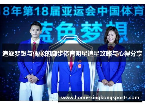 追逐梦想与偶像的脚步体育明星追星攻略与心得分享