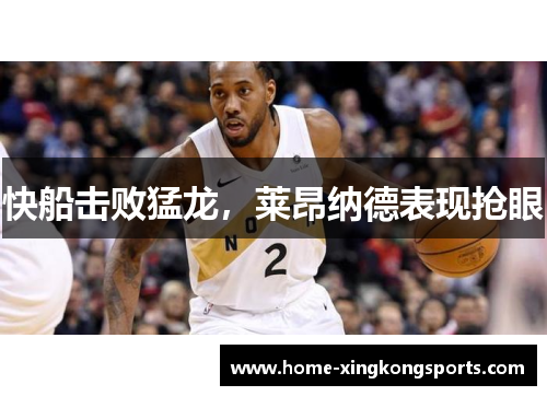 快船击败猛龙，莱昂纳德表现抢眼