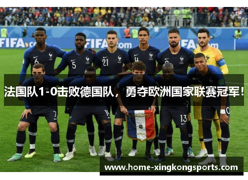 法国队1-0击败德国队，勇夺欧洲国家联赛冠军！