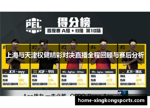 上海与天津权健精彩对决直播全程回顾与赛后分析
