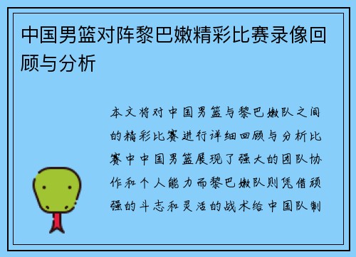 中国男篮对阵黎巴嫩精彩比赛录像回顾与分析