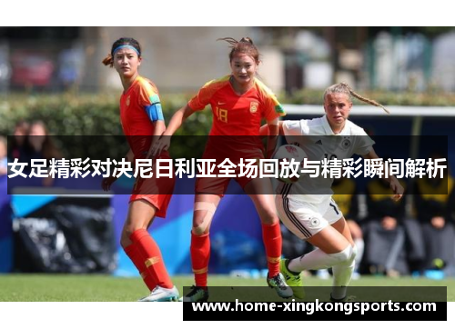 女足精彩对决尼日利亚全场回放与精彩瞬间解析