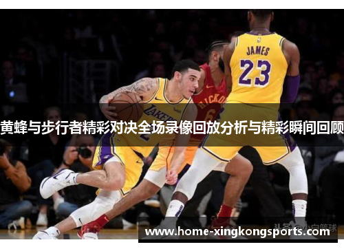 黄蜂与步行者精彩对决全场录像回放分析与精彩瞬间回顾