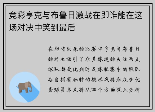 竞彩亨克与布鲁日激战在即谁能在这场对决中笑到最后